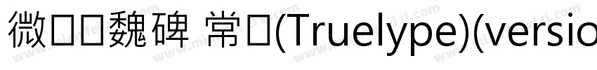 微软简魏碑 常规(Truelype)(version 10)(CHI字体转换